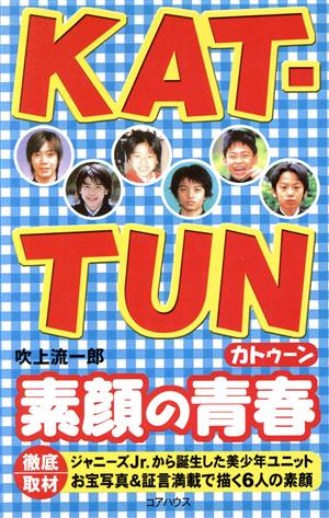 KAT-TUN 素顔の青春