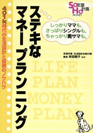 SOHO支援計画MONEY編 しっかりママも、さっぱりシングルも、ちゃっかり奥サマも、「ステキなマネープランニング」 401k時代の生活設計と投資のノウハウ SOHO支援計画