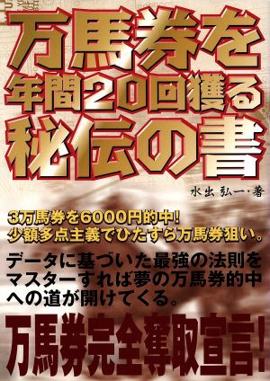 万馬券を年間20回獲る秘伝の書