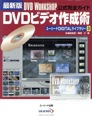 最新版 DVDビデオ作成術 DVD Workshop公式完全ガイド ユーリードDIGITALライブラリー3