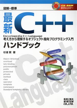 図解・標準 最新C++ハンドブック Encyclopedia C++ Language 考え方から理解するオブジェクト指向プログラミング入門