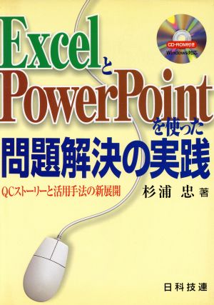 ExcelとPowerPointを使った問題解決の実践 QCストーリーと活用手法の新展開