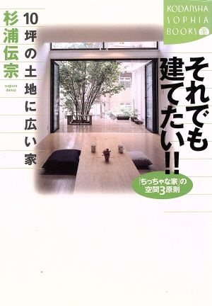 それでも建てたい!!10坪の土地に広い家 「ちっちゃな家」の空間3原則 講談社SOPHIA BOOKS