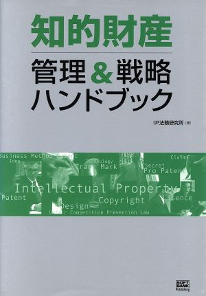 知的財産 管理&戦略ハンドブック