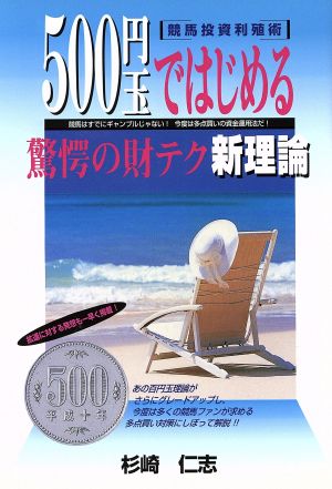 500円玉ではじめる驚愕の財テク新理論 競馬投資利殖術