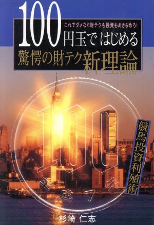 100円玉ではじめる驚愕の財テク新理論 これでダメなら財テクも投資もあきらめろ！