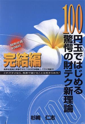 100円玉ではじめる驚愕の財テク新理論 完結編(完結編)