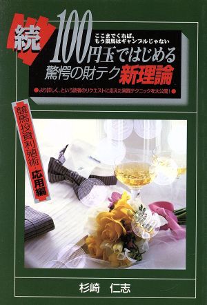 続100円玉ではじめる驚愕の財テク新理論(続) ここまでくれば、もう競馬はギャンブルじゃない