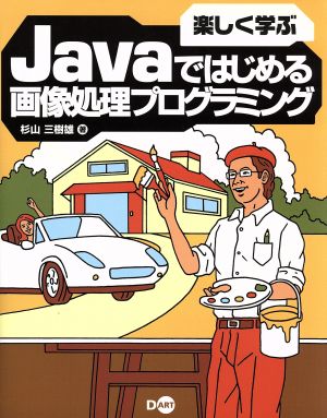 楽しく学ぶJavaではじめる画像処理プログラミング