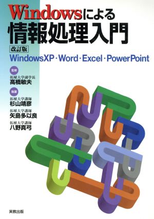 Windowsによる情報処理入門WindowsXP・Word・Excel・PowerPoint