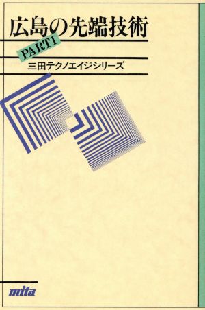 広島の先端技術(PART1) 三田テクノエイジシリーズ