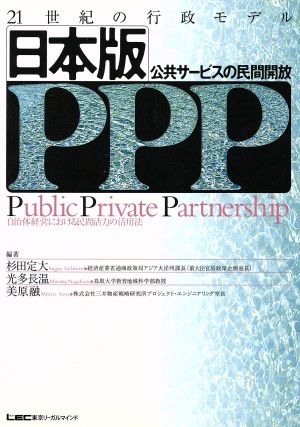 日本版PPP(公共サービスの民間開放) 21世紀の行政モデル 自治体経営における民間活力の活用法