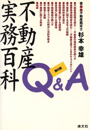 不動産実務百科Q&A