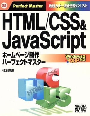 HTML/CSS&JavaScriptホームページ制作パーフェクトマスター Windows版XP対応 最新カラー版全機能バイブル パーフェクトマスターシリーズ55