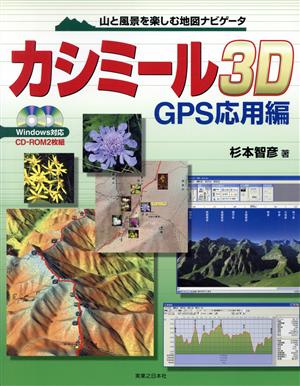 カシミール3D GPS応用編(GPS応用編) 山と風景を楽しむ地図ナビゲータ