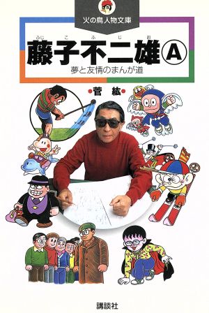 藤子不二雄A夢と友情のまんが道火の鳥人物文庫