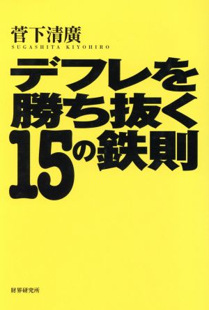 デフレを勝ち抜く15の鉄則 資産を守る！人生を変える！