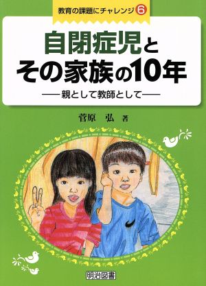 自閉症児とその家族の10年 親として教師として 教育の課題にチャレンジ6