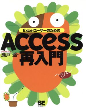 ExcelユーザーのためのAccess再入門