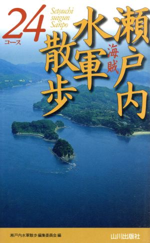 瀬戸内水軍散歩24コース