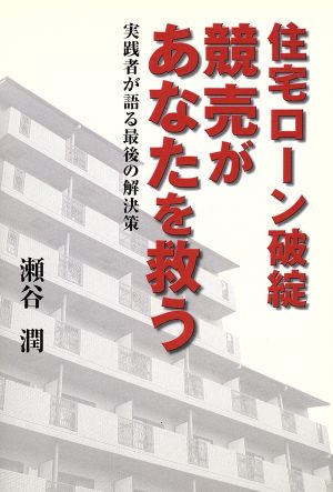 住宅ローン破綻競売があなたを救う 実践者が語る最後の解決策