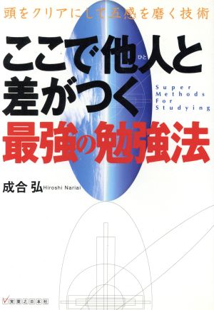 ここで他人と差がつく最強の勉強法 頭をクリアにして五感を磨く技術