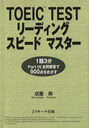 TOEIC TESTリーディングスピードマスター