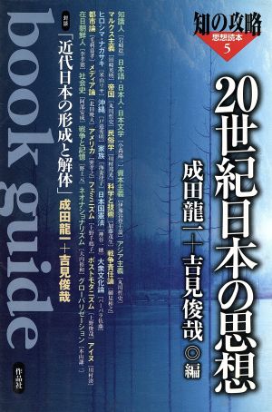 20世紀日本の思想 思想読本5