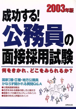 成功する！公務員の面接採用試験(2003年版)