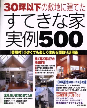 30坪以下の敷地に建てたすてきな家実例500 費用付 小さくても楽しく住める間取り活用術