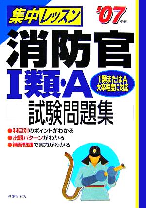 集中レッスン 消防官1類・A試験問題集('07年版)