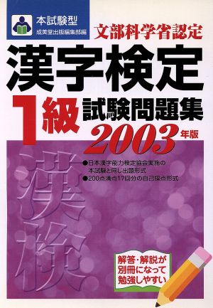 本試験型漢字検定試験問題集(2003年版)