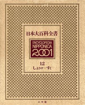 日本大百科全書(12) しようす-すく