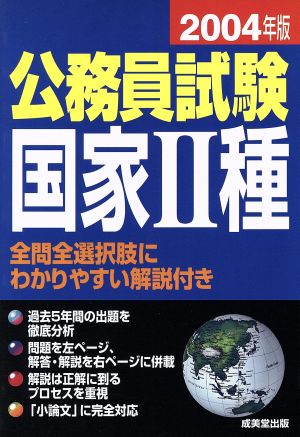 公務員試験国家2種(2004年版)