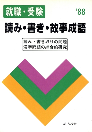 就職・受験 読み・書き・故事成語('88) 一般用シリーズ46