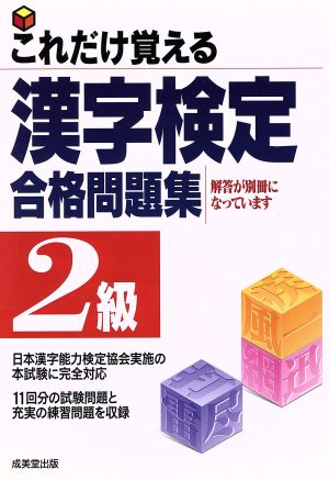 これだけ覚える漢字検定合格問題集 2級