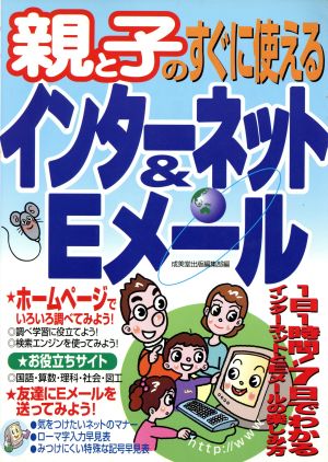 親と子のすぐに使えるインターネット&Eメール