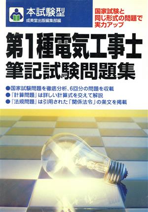 本試験型 第1種電気工事士筆記試験問題集