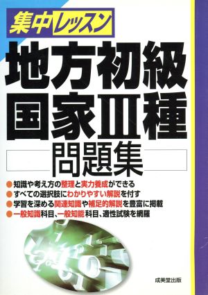 集中レッスン 地方初級・国家3種問題集