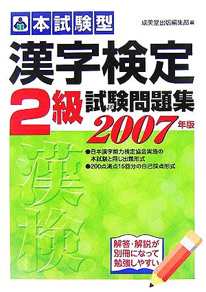 本試験型 漢字検定2級試験問題集(2006年版)