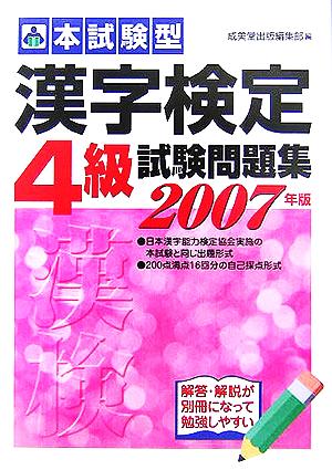 本試験型 漢字検定4級試験問題集(2006年版)