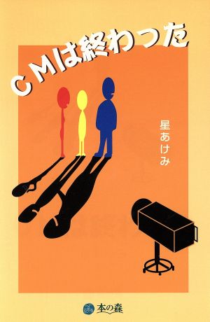 CMは終わった