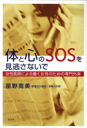 体と心のSOSを見逃さないで 女性医師による働く女性のための専門外来