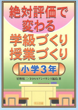 絶対評価で変わる学級づくり授業づくり 小学3年(小学3年)