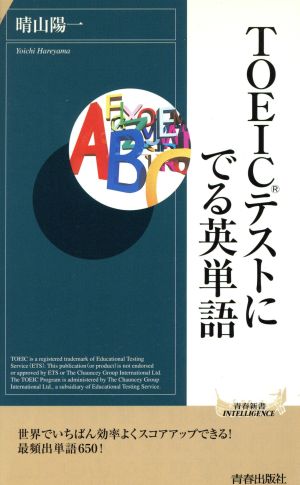 TOEICテストにでる英単語 青春新書INTELLIGENCE 中古本・書籍 | ブックオフ公式オンラインストア