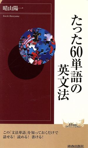 たった60単語の英文法 青春新書INTELLIGENCE