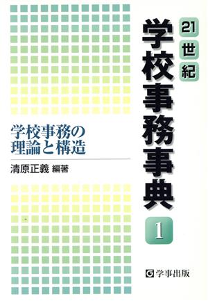 21世紀学校事務事典(1) 学校事務の理論と構造