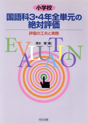 小学校国語科 3・4年全単元の絶対評価 評価の工夫と実際