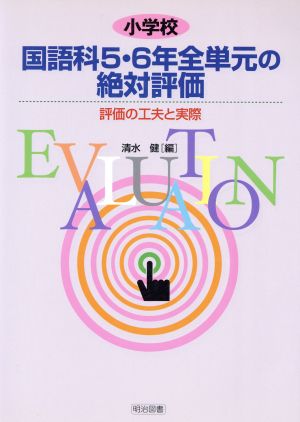 小学校国語科 5・6年全単元の絶対評価 評価の工夫と実際