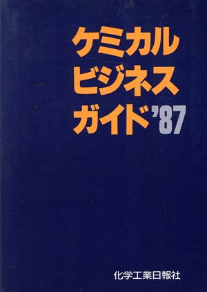 ケミカル ビジネス ガイド('87)